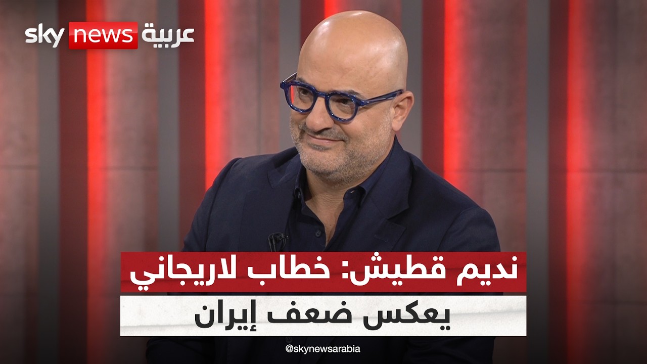 فيديو | نديم قطيش: خطاب لاريجاني دليل على الإفلاس الاستراتيجي الإيراني