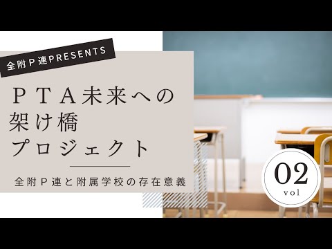 学校教育課程 ＰＴＡ未来への架け橋プロジェクト　Vol.2   全附Ｐ連と附属学校の存在意義