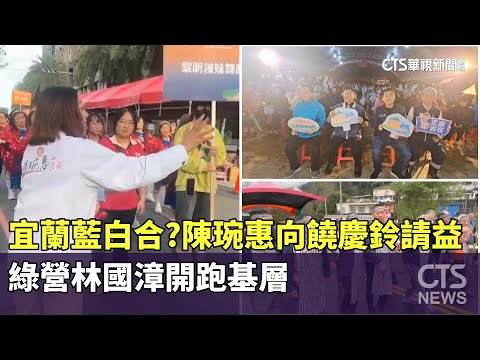 宜蘭藍白合？陳琬惠向饒慶鈴請益　綠營林國漳開跑基層
