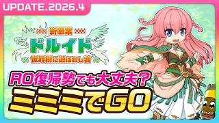 ミミミでドルイドがんばるぞい！【ラグナロクオンライン】