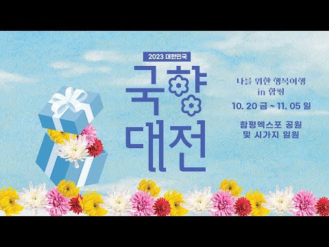 2023 대한민국 국향대전