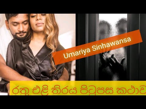Rathu Eli behind the scenes | රතු එළි Umariya Sinhawansa |Quick and Sweet