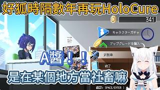 好狐時隔數年再玩HoloCure！看到畢業成員瞬間淚目？「好久不見，大家還好嗎？」【白上吹雪】【hololive中文精華】【ホロライブ切り抜き】