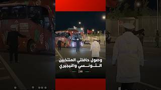 وصول حافلتي المنتخبين التونسي والنيجيري إلى المركب الرياضي بفاس thumbnail