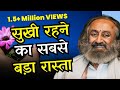 सुख की अनुभूति और Depression | श्री श्री रवि शंकर Hindi | 1M+ Views
