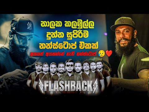 නාලකගෙන් සුපිරිම නන්ස්ටොප් එකක් | flashback Nalaka Kalamulla Nonstop | Flashback Nonstop