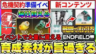【エンドフィールド】強化剤配布イベント、戦闘で取引券を稼げる日課コンテンツが実装！危機契約の準備イベントと『選剣演舞』の遊び方について|アークナイツ エンドフィールド【もやし実況】