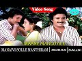 Manaivi Sollae Manthiram Movie Song Maane Maanguyile Video Song Mohan Nalini