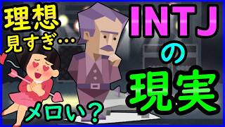 「想像上のメロいINTJ」と「実際のINTJ」の違い【理想と現実】