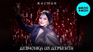 Жасмин - Девчонка из Дербента (Single 2024)