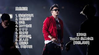 潘玮柏 Wilber Pan - 经典歌曲精选合集【无损 纯享】潘瑋柏 金曲 高音质音乐，歌曲，华语流行歌单成名曲