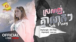 ស្រលាញ់គ្នាលាក់ៗ - សុខ ពិសី  (Official Lyric VIDEO)