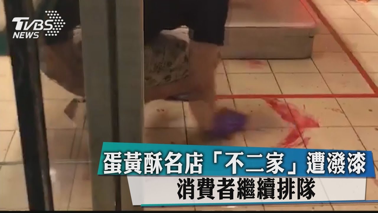 蛋黃酥名店「不二家」遭潑漆 消費者繼續排隊