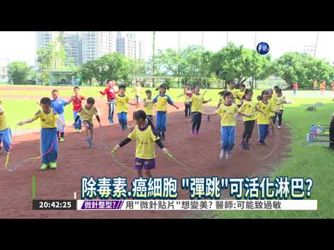 反覆"彈跳"防癌? 醫師態度保留