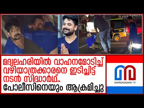 മദ്യലഹരിയില്‍ വാഹനമോടിച്ച് വഴിയാത്രക്കാരനെ ഇടിച്ചിട്ട് നടന്‍  സിദ്ധാര്‍ഥ്.. | sidharth prabhu
