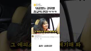 뒤끝있는 김무열 참교육 현장