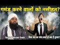 Ghamand Karne Wale Takabbur Karne Wale Sayyed Aminul Qadri