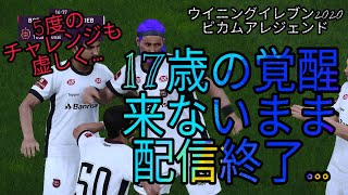《検証》ビカムアレジェンドでボランチを作ってみる/ウイニングイレブン2020