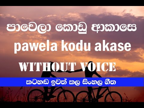 Pawela Kodu Akase Karaoke / samitha mudunkotuwa Karaoke Without Voice