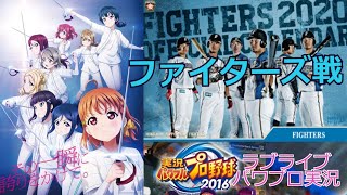 【藤浪投手頑張れ！！】スクールアイドルの挑戦　ラブライブ　VS　ファイターズ　　love live sunshine Aqours μ`s baseball