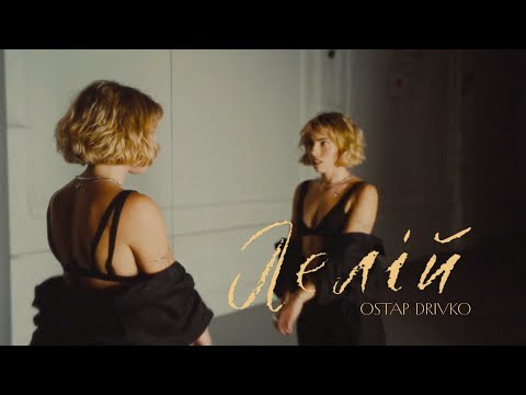 Ostap Drivko - Лелій