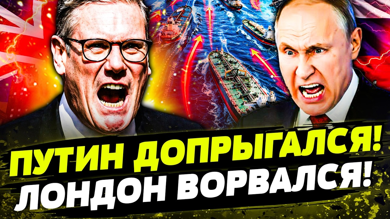🤬СЕЙЧАС! ПРЯМОЙ УДАР РФ по Великобритании! АДСКАЯ ОТВЕТКА ЛОНДОНА! ПЕРЕВОРО