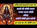 कंकाली मारण चौकी काट उग्र मंत्र हर तरह