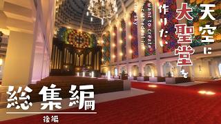 【総集編】天空に大聖堂を作りたい！後編【ゆっくり実況】