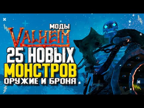VALHEIM МОДЫ. НОВЫЕ МОНСТРЫ, БРОНЯ И ОРУЖИЕ. VALHEIM СБОРКА МОДОВ.