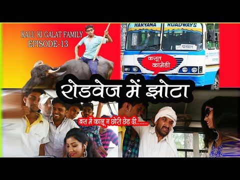Episode 13 हरियाणा रोडवेज में झोटा Kalu ki galat family