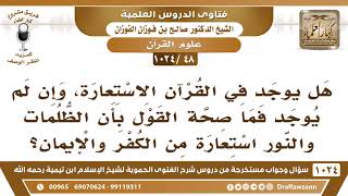 [48 -1024] هل يوجد في القرآن الاستعارة، وما صحة القول بأن الظلمات والنور استعارة من الكفر والإيمان؟ image