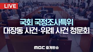 국회 국조특위, 오늘 대장동·위례·김용 사건 청문회 - [LIVE] MBC 중계방송 2026년 04월 16일