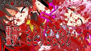 【ゆっくり茶番劇】【東方霊死帳】霊夢、さとり・・さようなら・・・・