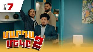 Մարդամեկը 2, Սերիա 7 / Mardameky