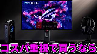 【コスパ重視で買うなら】ここに来て【ゲーミングPC相談配信】