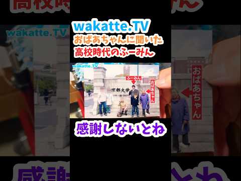 【wakatte.TV切り抜き】高校時代の高田ふーみん