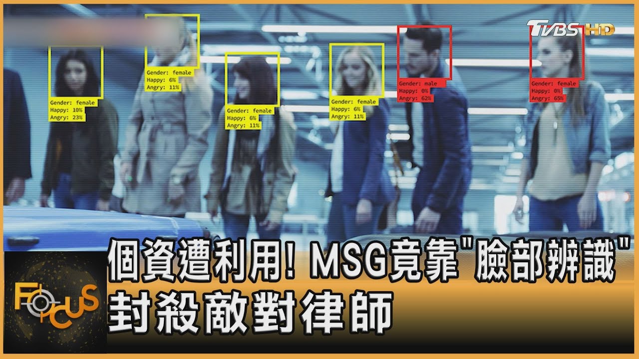 個資遭利用!MSG竟靠「臉部辨識 」封殺敵對律師
