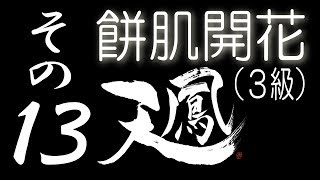 【餅肌開花】オンライン対戦麻雀 天鳳 実況プレイ その13【3級】