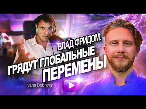 Изменения на Земле / Глобальные Перемены | Иван Бобров и Влад Фридом