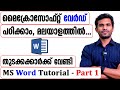 Microsoft Word For Beginners Malayalam Tutorial Part 1