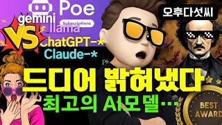챗GPT 안녕? 이젠 이걸로 간다! 가장 창의적인 AI!  창의적인 프로세싱 코딩! 생성형 AI Poe.com! Claude Gemini LLama 3 ChatGPT4! 오후다섯씨