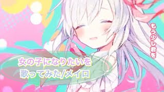 【歌ってみた】女の子になりたい/メイロ