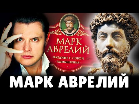 Е. Понасенков читает Марка Аврелия