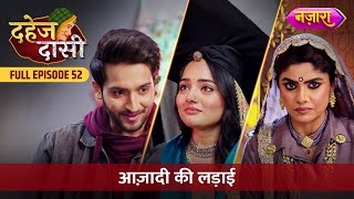Download lagu Kya Chunri Jeet Paayegi Azaadi Ki Ladai?| FULL EPISODE- 52 | Dahej Daasi | Nazara TV mp3