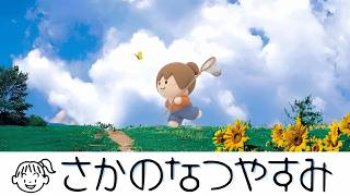 さかのなつやすみ【ぼくのなつやすみ】