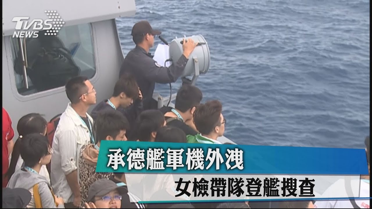 承德艦軍機外洩 女檢帶隊登艦搜查