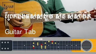 ព្រែកឯងអស់សង្ឃឹម ស៊ិន ស៊ីសាមុត - Guitar Tab 