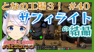 【Factorio】#40 鉱物浸出施設で結晶の精製【となの工場３ / とな】【Angel's mods】