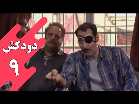 سریال دودکش - قسمت 9