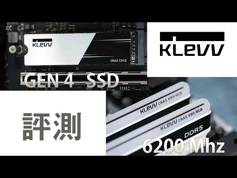 KLEVV 黑白配  ※ C910 SSD  +  CRAS XR5 DDR5 6200Mhz  簡短評測  #Klevv #ssd #ram
